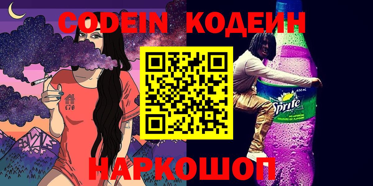 Codein Purple Drank  Вход с VPN  Канаш 